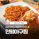 씨유 안성주은청설점 | 안성 진사리맛집 안평아구찜, 배달로 먹다가 매장 방문한 후기