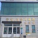 동일1리 복지회관 이미지