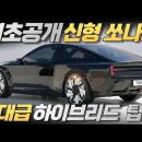 현대 쏘나타 9세대, 이번엔 진짜 칼 갈았습니다. 국민차의 귀환! 이미지