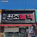 초량원조불백 이미지