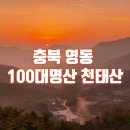 제265-90 영동 천태산 정기산행 알림 이미지