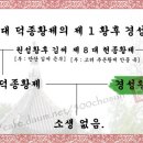 경성황후 김씨[敬成皇后 金氏] - 고려 제 8 대 현종황제의 적 7 녀 이미지