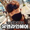 해운대 장산 미용실 추천 유앤라인헤어 남자염색 후기