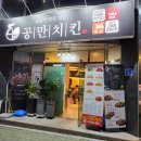 공만치킨명촌점 이미지