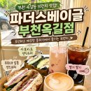 소사구 옥길로 129 | 부천 베이글 맛집 파더스베이글 부천옥길점 브런치 추천 무화과잠봉샌드위치 후기