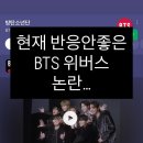 현재 분위기 심상치 않은 BTS 위버스 진 논란 이미지