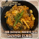 수원-0537 | 수원 마라탕 맛집 - 꿔바로우 맛집 마라천하 인계점