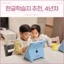 한글학습지 추천, 초등학교 1학년 받아쓰기까지 이어진 4년 후기