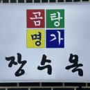 곰탕명가장수옥