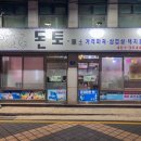 [광진 군자 맛집] 돈토 - 삼쏘하기 좋은 맛집