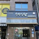 칠백식당 이미지