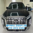 파주자동차유리 | 파주자동차유리 팰리세이드전면유리교체 깨끗하게 자동차유리 수리해주는 업체 발견했어요.