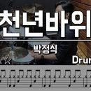 천년바위 - 박정식 /// 78 이미지