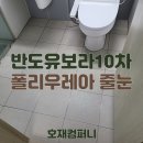 (유)그린힐 | 꾸준한 소개로 사랑받는 동탄줄눈 호재컴퍼니의 반도10차 시공 후기