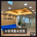 72 | [인천 요양원/추천/후기] 수림재활요양원 VR재활로 새로운 돌봄 경험