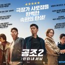 공조2 - 인터내셔날 ( Confidential Assignment2: International 2021 ) 이미지