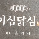 이심닭심