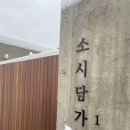 소시담가 이미지