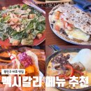 (주)멕시칼리 | 어린이대공원맛집 멕시칼리 후기, 광진구타코 대표로 인정한 이유