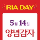 롯데리아 RIA DAY 새우버거, 양념감자 할인이벤트 (5.13 ~ 5.14) 이미지