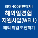 최대 400만원까지! 해외일경험 지원사업(WELL)으로 해외 취업 도전하기