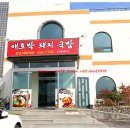 시골어머니국밥