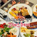 목포 평화광장 맛집 ’고메스퀘어‘ 초밥 뷔페