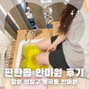 청마약국 | 창원 의창구 봉곡동 안마원 : 편한몸 안마원 후기