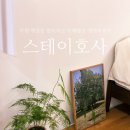 호사(HOSA) | 수원 행궁동 한옥스테이 독채펜션 수원화성 숙소 스테이호사 예약후기