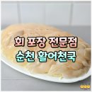 해룡펜션 | 순천 횟집 가성비 포장 방어 맛집 활어천국
