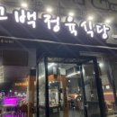 고백정육식당 이미지