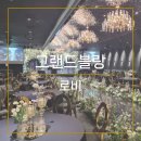 카페블랑편의점 | 부산웨딩 | 그랜드블랑 투어 후기 - 로비