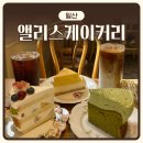 [일산] 밤리단길 카페 ‘앨리스케이커리’ | 내돈내산 | 케이크 20여 조각 먹어본 솔직후기 추천