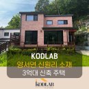 풍경이있는전원주택공인중개사사무소 | 양평전원주택 3억대, 양서면 신원리,
