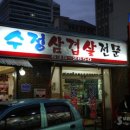 수정삼겹살 이미지