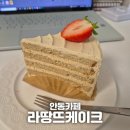 [안동 카페] 라땅뜨케이크 앤틱한 느낌 안동 케이크 전문점 테이크 아웃 해왔징 25. 1. 11