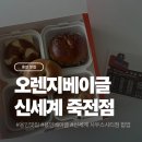 디자인오렌지 | 죽전 신세계 사우스시티 팝업 : 오렌지베이글 후기 (위치,기간,메뉴)