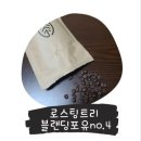 원두커피쇼핑몰 ㅣ 로스팅트리 블랜딩 포유 no.4 후기