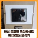 비디오마을 | 아산 둔포면 배꽃마을 우정에쉐르 아파트 비디오폰 시공 후기