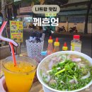 나트랑 시내 로컬 야장 쌀국수 맛집 Que Huong 꿰흐엉