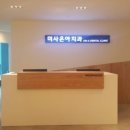 미사온아치과의원 이미지