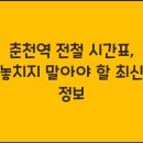 춘천역 이미지