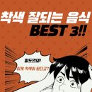 맑은미소치과의원 (청라) | 착색 잘 되는 음식 BEST 3!