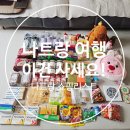 수북좋은약국 | 나트랑 쇼핑리스트 (롯데마트+야시장+약국+담시장 )쇼핑후기