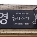 영헤어샵 - 부천시 원미구 | 영헤어샵