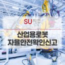 (주)상호산업 | 산업용로봇 자율안전확인신고 진행절차 확인하고 실시하세요!