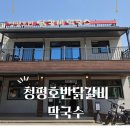 청평역 앞 | [종가댁가평]닭갈비 맛집 추천 "청평호반닭갈비막국수" 본점 내돈내산 후기 (청평역 맛집/주차/웨이팅)