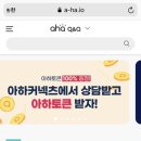 아하코인 모으기🍒 (아하 q&a 사이트 가입, 출석체크이벤트) 업비트상장 이미지