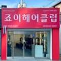죠이헤어 이미지