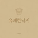 유쾌한 식당 | 울산 룸식당 &amp; 태화강맛집 추천 ｜ 유쾌한낙지 직화낙지보쌈 솔직 후기